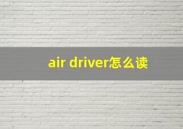 air driver怎么读